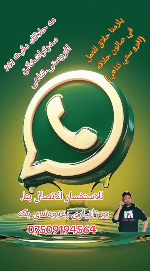 مە پئدڤئ حلاقەکئ یە بو سەرتراشخانئ اڤروستی-تناهی
يلزمنا حلاق للعمل في صالون حلاقة في افروستي-تناهي

***********

