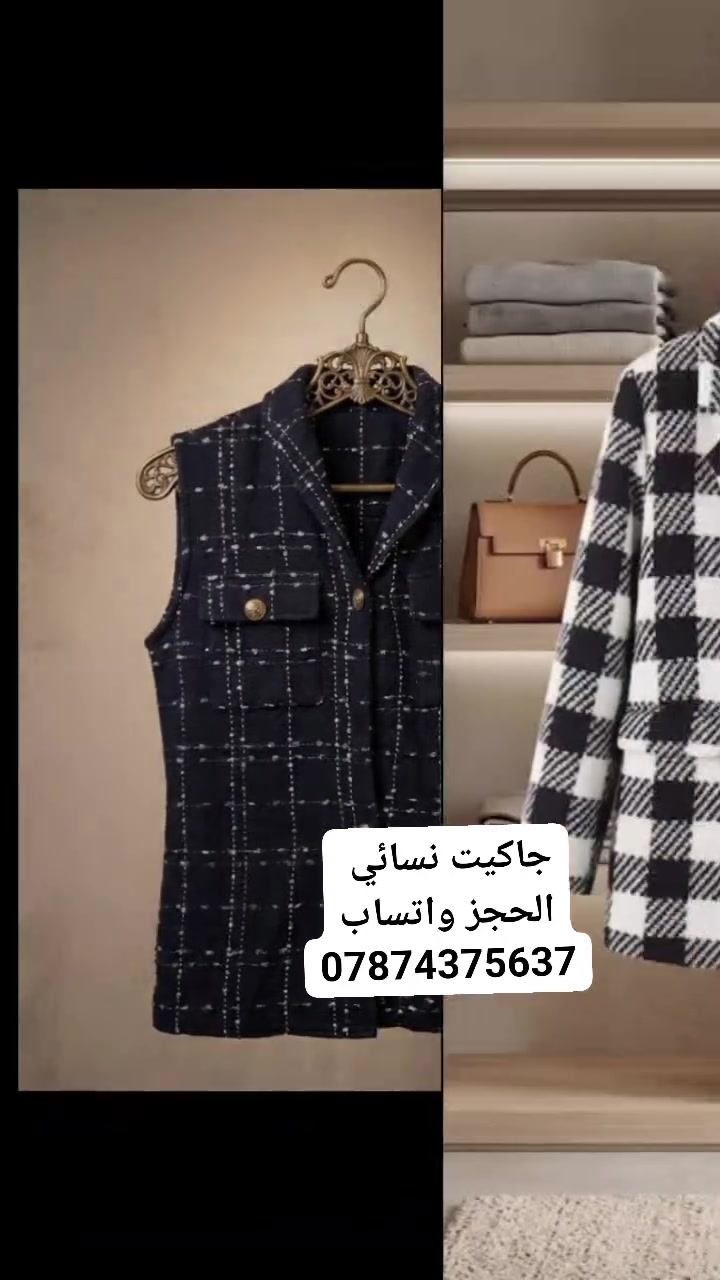 حياكم الله  وصلت بضاعه جاكيتات شتوي  نسائي وبناتي واتراكات  اوربي  الحجز واتساب ***********
