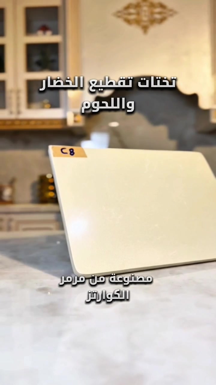 ألواح تقطيع • مرمر الكوارتز • بعقوبة
