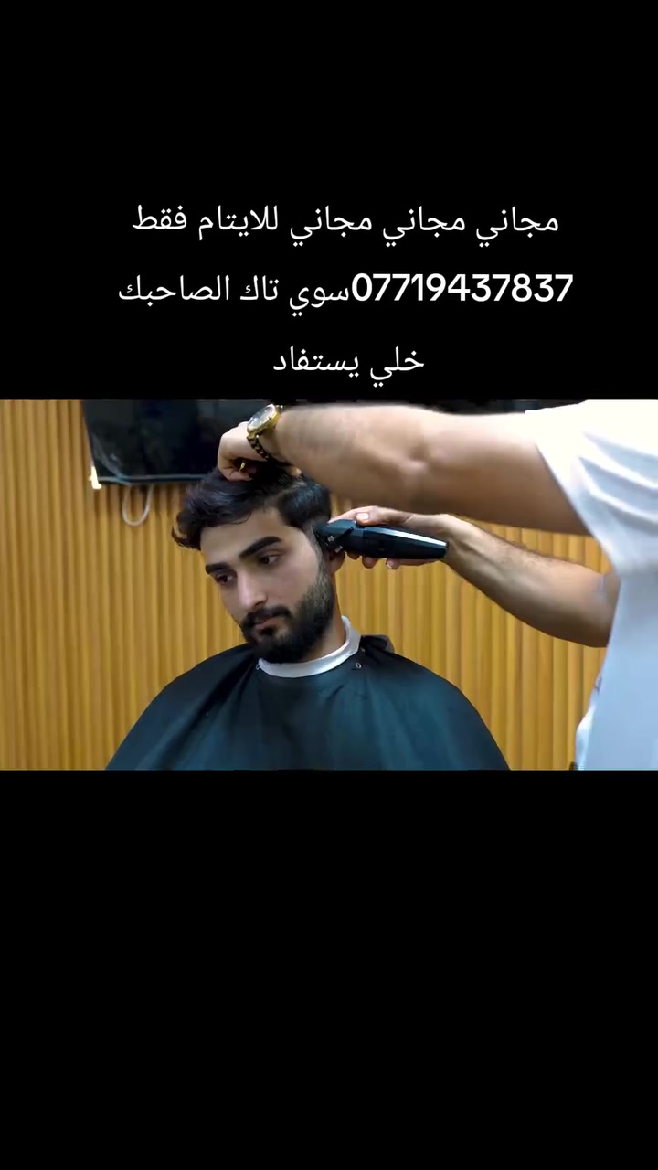 مجاني مجاني مجاني دورات احترافية شاملة كلشي ايخص الحلاقة عنوان الكريعات العداد محمدة حجز فقط للايتام فقط للايتام ***********
