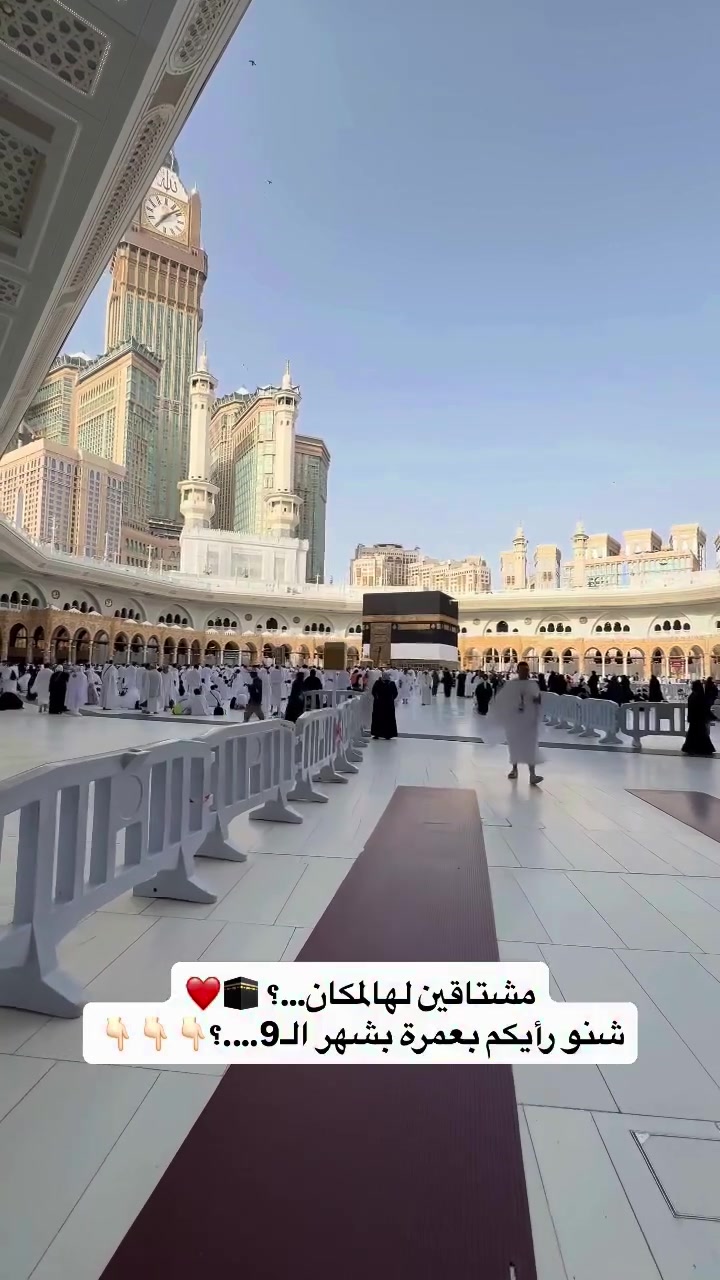 🕋 برنامج عمرة البر المميز

مع مسار البيت العتيق لخدمات الحج والعمرة

عش شعور التلبية وقل:
#لبيك_اللهم_عمرة 🤍

رحلة إيمانية نحرص أن تكون فيها راحتك وطمأنينتك في مقدمة أولوياتنا، من لحظة التسجيل وحتى العودة بإذن الله.

⏳ مدة البرنامج: 10 ليالي

🌳 مبيت ليلة في إحدى مزارع حائل

📍 المدينة المنورة

إقامة 3 ليالي

فندق مرخص

موقع مركزي بالقرب من المسجد النبوي ﷺ

🕋 مكة المكرمة

إقامة 6 ليالي

فندق مرخص

موقع مميز وخدمات مريحة للمعتمرين في محبس الجن

✨ البرنامج يشمل:

▪️ تأشيرة العمرة
▪️ النقل بحافلات حديثة ومريحة
▪️ الإقامة في فنادق مرخصة
▪️ كادر إداري مرافق للرحلة
▪️ كادر إرشادي متخصص
▪️ تنظيم ومتابعة طوال الرحلة
▪️ خدمة ومتابعة من التسجيل وحتى العودة

💰 السعر

575,000 دينار عراقي فقط

📞 للحجز والاستفسار:
***********
***********

مسار البيت العتيق للحج والعمرة
خدمة حقيقية… ثقة متبادلة
#مسار_البيت_العتيق #عمرة #اكسبلورر #اكسبلورexplore

