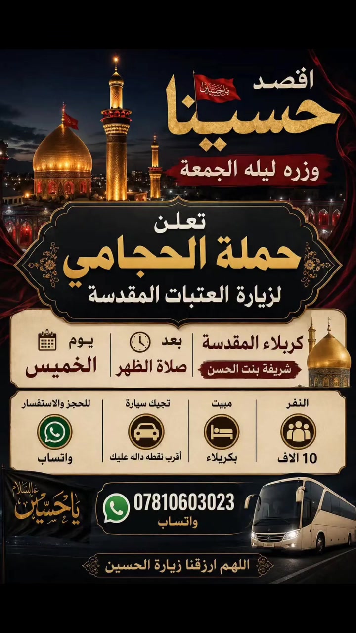 حملة الحجامي • النجف الاشرف • كربلاء المقدسة