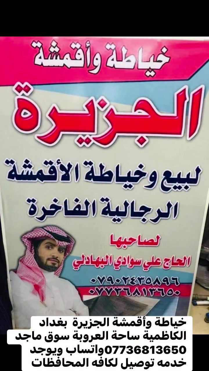 # @خياطة وأقمشة الجزيرة  بغداد الكاظمية ساحة العروبة سوق ماجد ***********واتساب ويوجد خدمه توصيل لكافه المحافظات  @ #
