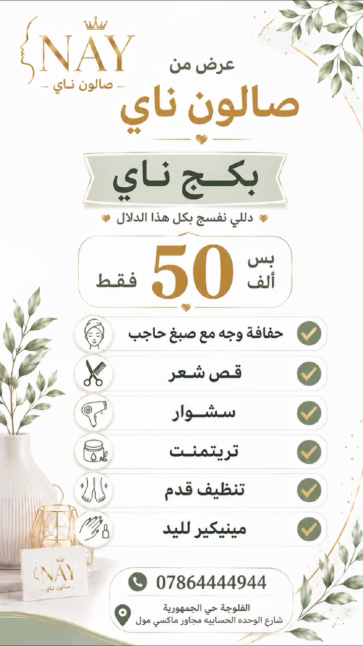 ✨ لأنكِ تستحقين الأجمل… صار ناي عالم متكامل لكل تفاصيل جمالك ✨

في NAY ما تحتاجين تدورين بأكثر من مكان 💖
جمعنالج كل احتياجات المرأة العصرية بمكان واحد:

👑 صالون ناي
لأفخم خدمات الشعر، المكياج، العناية والبشرة

👗 قصر ناي
لأرقى فساتين السهرة وبدلات الأعراس الملكية

💄 كوزمتك ناي
مختارينلك أفضل المنتجات بعناية حتى تبقين متألقة بكل وقت

من أول خطوة لتحضيراتك… إلى آخر لمسة بإطلالتك ✨
ناي يهتم بكل تفصيل يخص جمالك وأنوثتك 🤍

💎 جمالك يبدأ من ناي
💎 وأناقتكِ عنواننا
💎 لأن الفخامة تليق بكِ دائماً 
📍عنواننا الفلوجة حي الجمهورية شارع الوحده الحسابيه مجاور ماكسي مول للإتصال والحجز👇🏻☎️ 
***********
