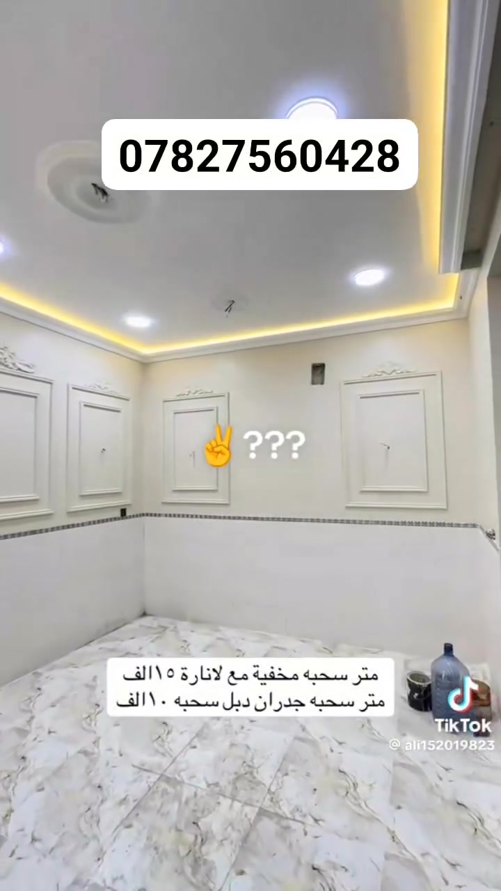 سحبات اناره مخفيه  سحبات جدران صبغ 
*********** وتساب
