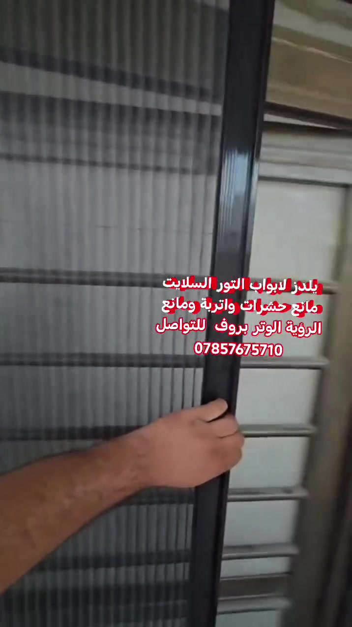 باب سلايت • مانع حشرات • النجف الأشرف