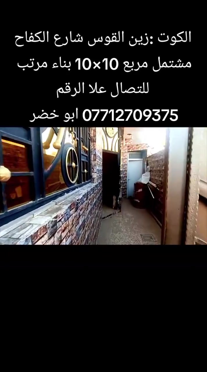 الكوت #زين القوس شارع الجوبه
#مشتمل للبيع المساحة 100متر مربع 10في 10 السعر 85مع مجال لاتصال***********

