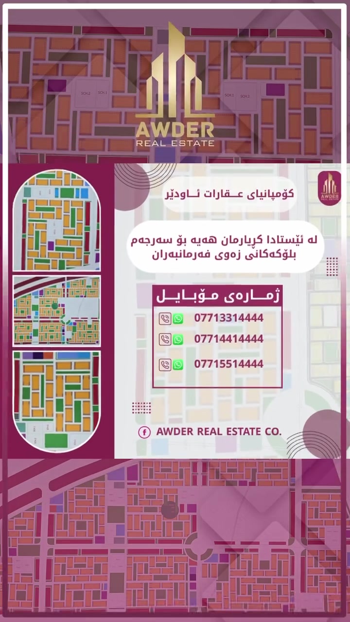 بەرژەوەندی تۆ قازانجی ئێمەیە 

✅  زەوی فەرمانبەران بۆ فرۆشتن بە ڕووبەری 200 مەتر بەردەم حەدیقە لەم بلۆکانە
N
M
J
C
A

بۆ زانیاری زياتر سەردانی ئۆفیسی عقاراتی ئاودێر بکەن
ياخود پەیوەندی بکەن بە ژ.مۆبایل

***********

ناونیشان ئۆفیسی سەرەکی عقاراتی ئاودێر : کەلار_شەهیدان_بەرامبەر ساحەی سێیەم.

لقی دووی کۆمپانیای عقاراتی ئاودێر :
کــەلار _ ناو بــازار _ کۆڵانی زەوی فرۆشەکان .
