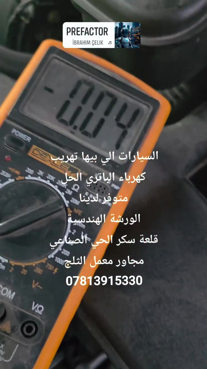 السيارات الحديثه فقط ألي تعاني من تهريب كهرباء الباتري الحل متوفر لدى ورشتنا بطرق حديثه ...الورشة الهندسية قلعة سكر مجاور معمل الثلج ***********
