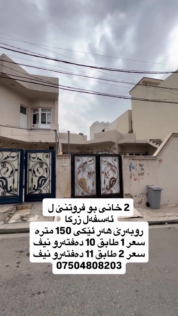 ١٥٠م • للبيع • ئه سفه ل زركا