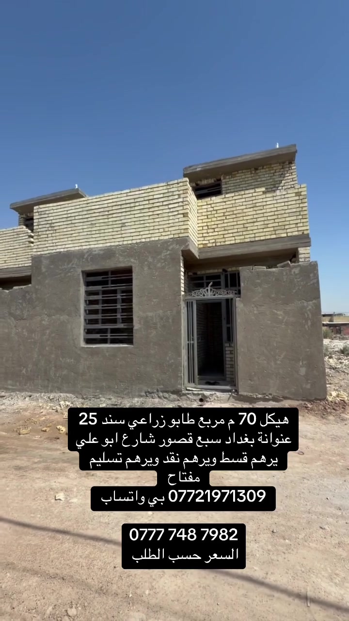 تريدة هيكل او تسليم مفتاح او قسط
كلشي يرهم 

*********** بي واتساب 

‭***********‬

السعر وتفاصيل واتساب او اتصل 

كلشي وبسعرة
