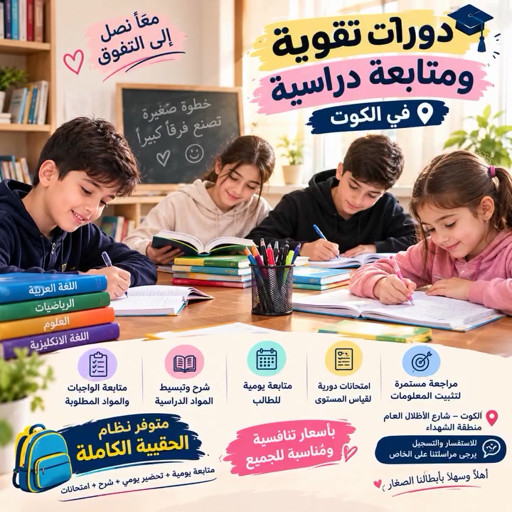 دورات تقوية • متابعة يومية • الكوت الشهداء
