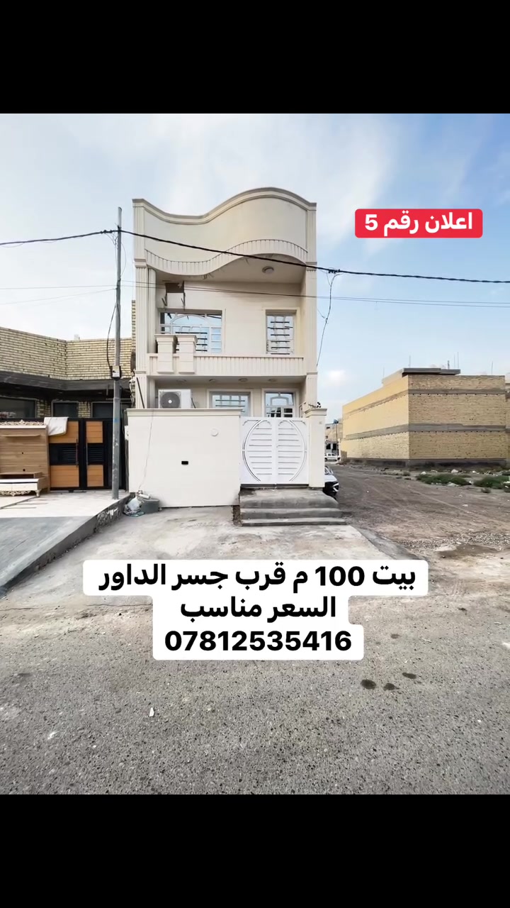 دار للبيع • قرب جسر الداور • ١٠٠م