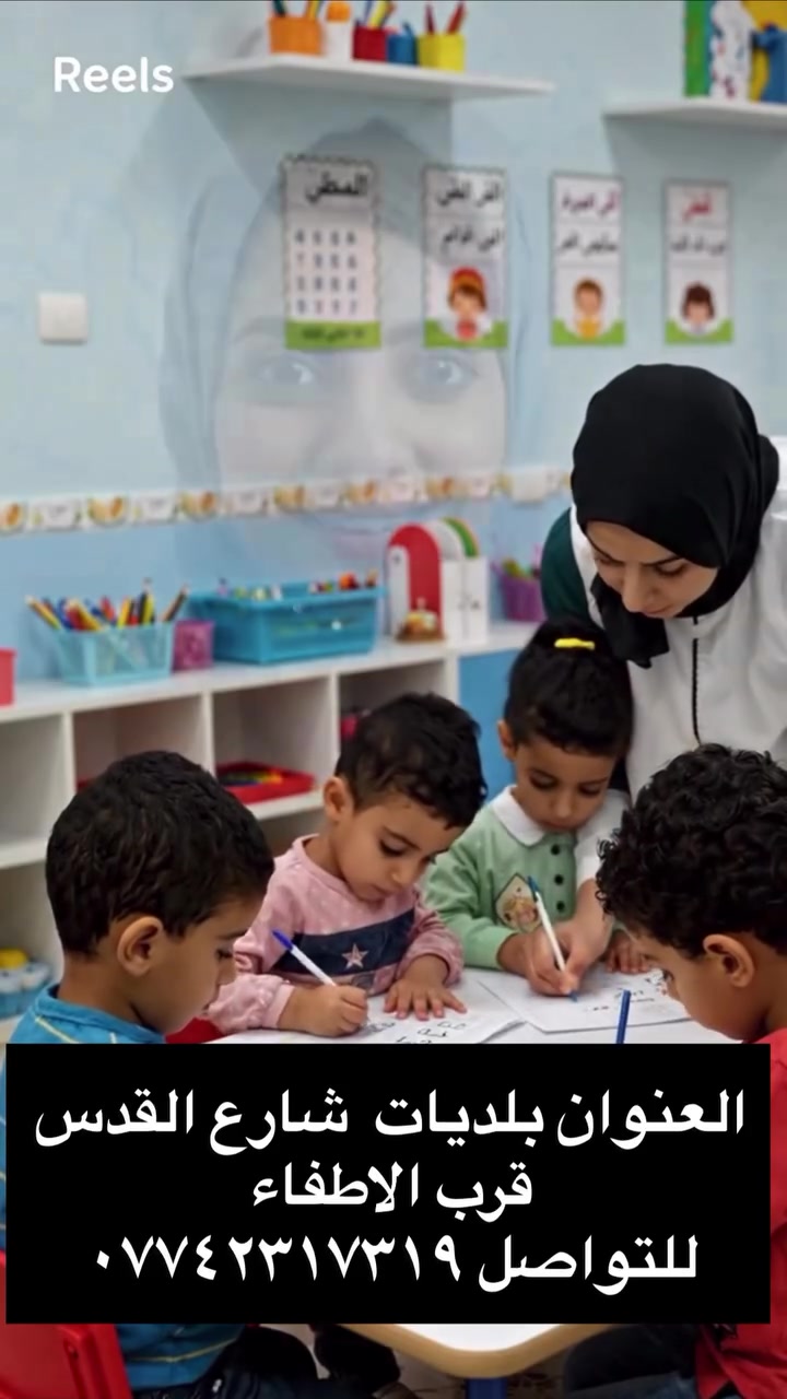 تهيئة الأول الابتدائي • ٤–٥–٦ سنوات • البلديات شارع القدس