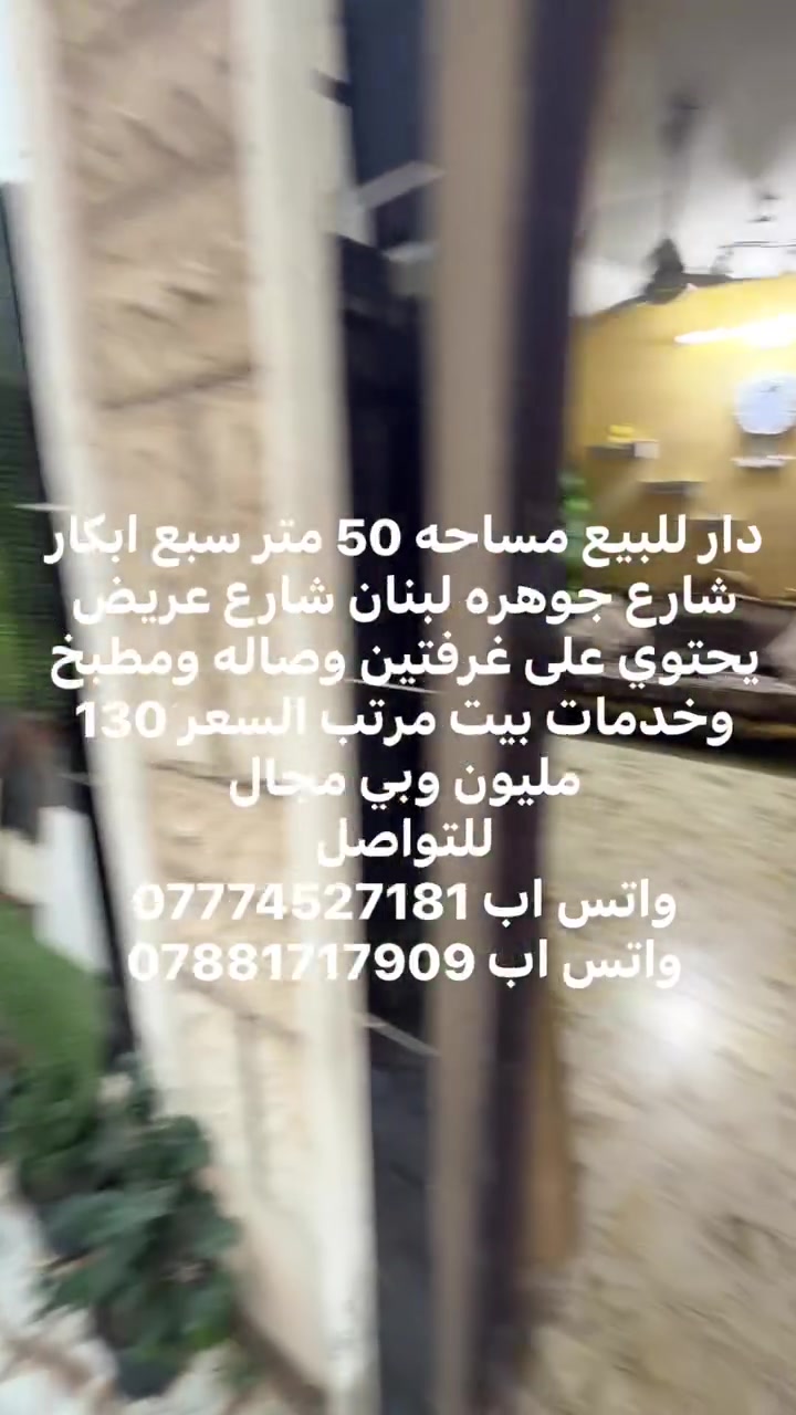 دار للبيع مساحه 50 متر سبع ابكار شارع جوهره لبنان شارع عريض يحتوي على غرفتين وصاله ومطبخ وخدمات بيت مرتب السعر 130 مليون وبي مجال 
للتواصل 
واتس اب *********** 
واتس اب ***********
#صليخ #الاعظىيه #اعظميه
