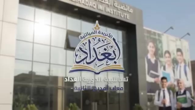 معهد بغداد • جميع المراحل • مهدية الثانية