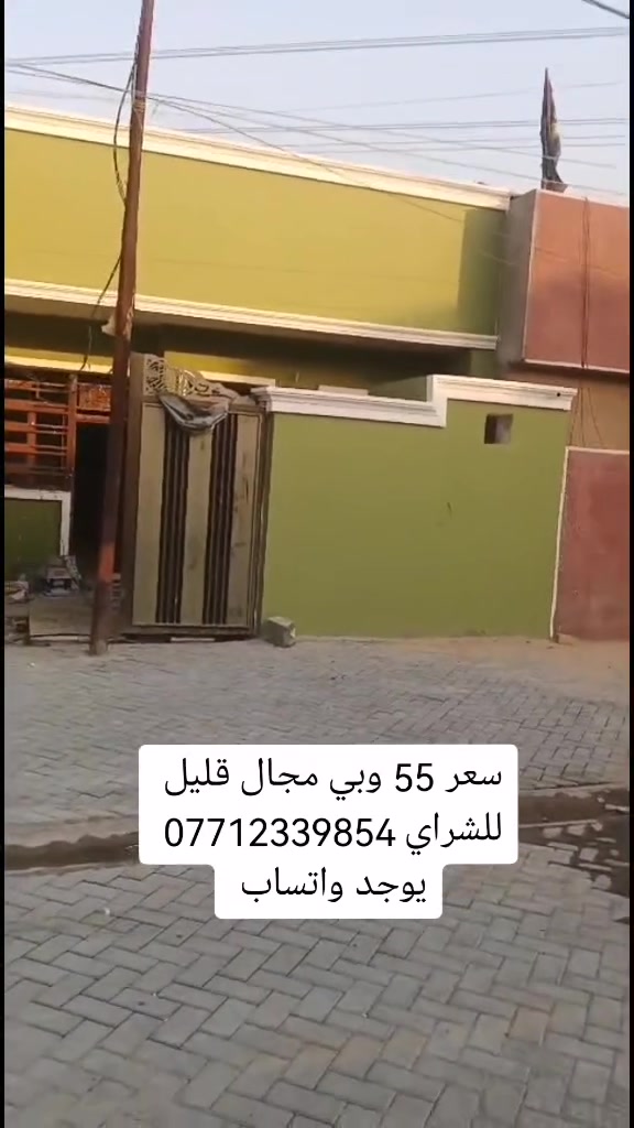 بيت للبيع مساحه 100م بنيان طابوك اساس رفت كافة الخدمات فرع عريظ 12 مطبك مقرنص كافة الخدمات مجاري كهربا ماء كلشي متوفر عنوان بغداد سبع قصور شارع المشروع كاع المسيحي باقي تفاصيل بالمقطع البيت عوزه نواقص خفيفه سعر 55 وبي مجال قليل للشراي *********** يوجد
