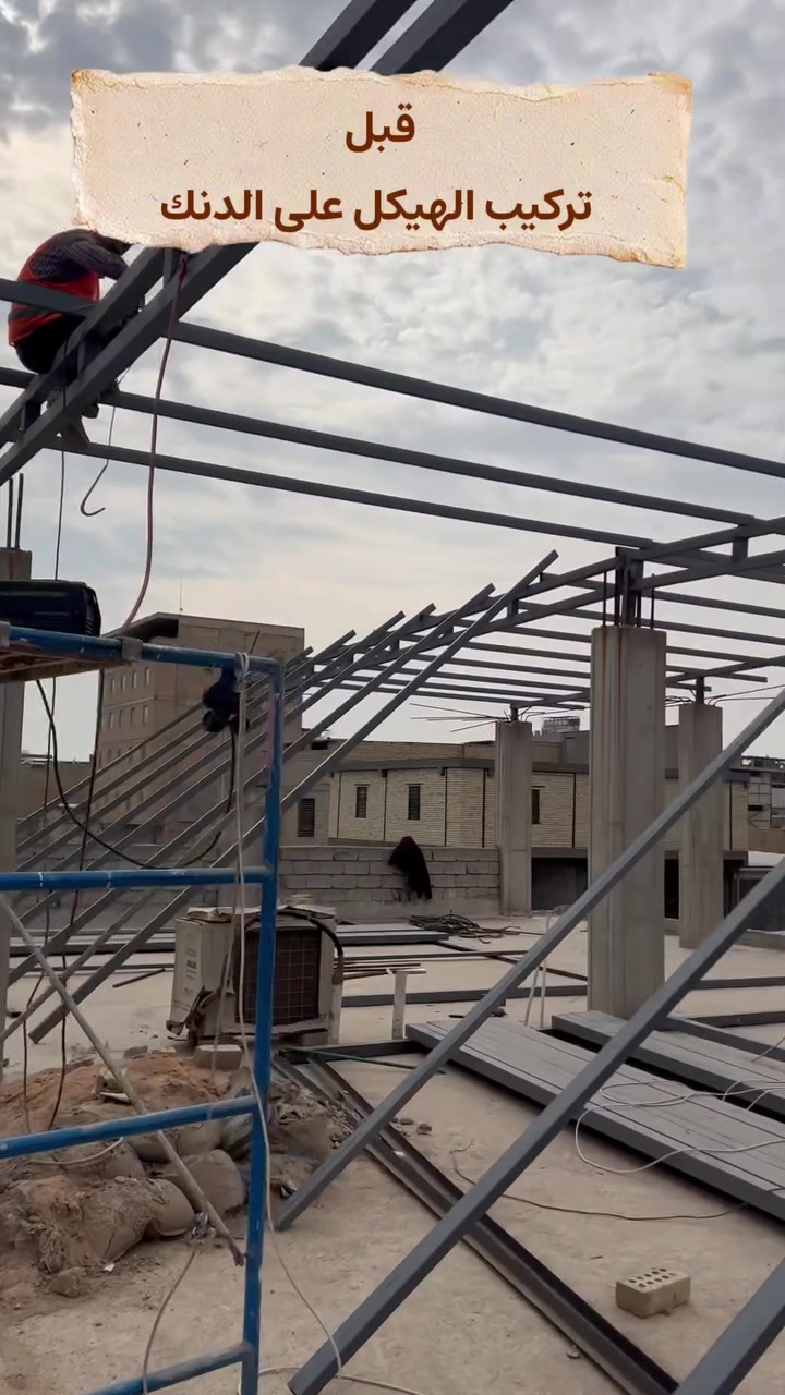 شغل اليوم في النجف ✅
مسقفة كيربي مقفلة بالكامل

📐 القياس: 27م عرض × 22م طول
📏 المساحة: 625 متر مربع
🔩 الحديد: 2 ملم
🏠 الكيربي: 0.70 سعودي اصلي - مقفل 100% لا ماي ولا تراب

شغل نظيف ومرتب - تسليم بوقت قياسي 👌
ضمان ١٠ سنوات ضد الزنجار 

للحجز:
حدادة صاحب - ***********
النجف #حدادة_مضلات
