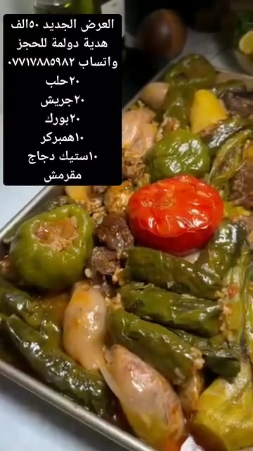 هدية دولمة • توصيل بغداد • اليرموك