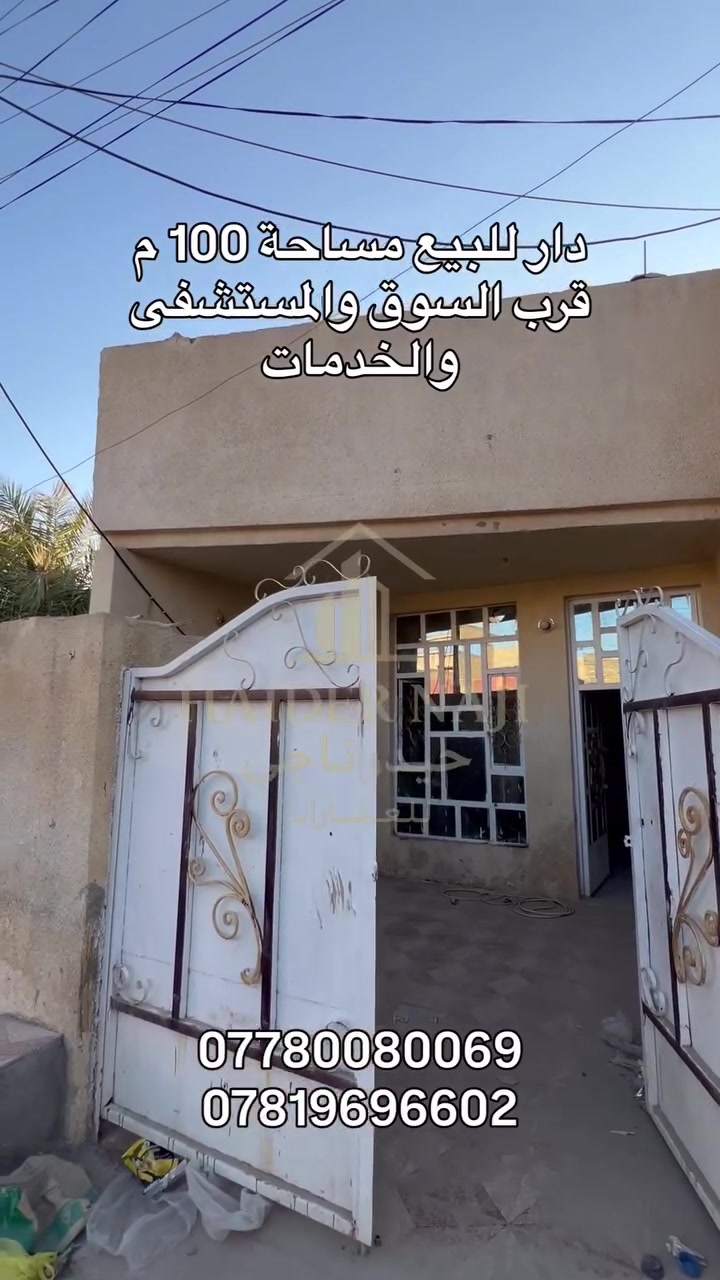 دار للبيع مساحة 100 م منطقة 3000 قرب شارع الالف التجاري قرب وشارع الشبكه والمدارس ومجاور مستشفى سبع البور. طابق واحد الدار سعر 48 وبي مجال للاستفسار مراسلة الصفحه او الاتصال برقم ***********
***********
 @إشارة
 #اكسبلور #سبع_البور #حيدر_ناجي1 #التاجي #بغداد #العراق #عقارات #عقار #H #a #s #fightcoronavirus #ang
