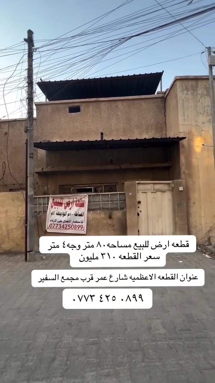 قطعه أرض ملك صرف للبيع سعر 310 مليون 
80 متر ونص  وجه 4 متر 
غير مشموله بل منصه مفتوح بيه بيان
الأعظمية شارع عمر قرب مجمع السفير 
فرع مكتب الجوهره للعقار  ‏‪***********‬‏
