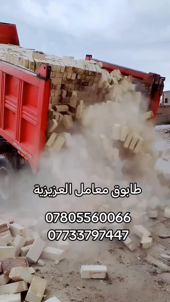 ***********
***********
إنخفاض في اسعار الطابوق العادي لهاذا اليوم 
طابوق مجمع العزيزية شركه العلم طابوق درجه 
اولى وشرط المكلاب عدد مضبوط واسعارنه 
تنافسه ترضي الكل وخصم خاص لاصحاب الكميات
