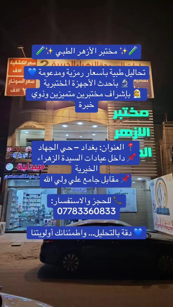 بغداد • حي الجهاد • عيادات السيدة الزهراء