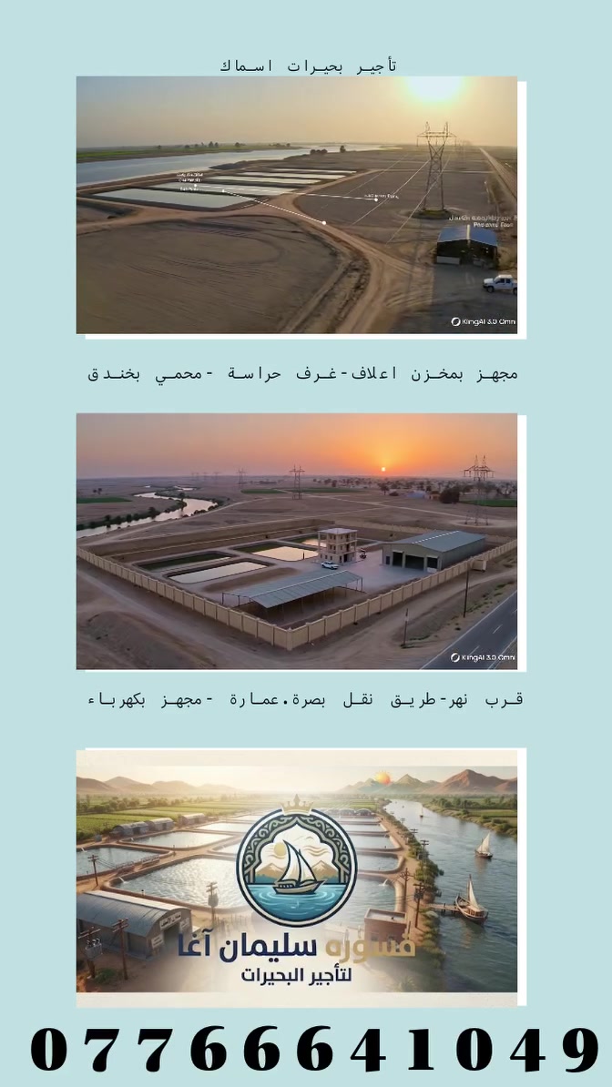 للايجار: بحيرات أسماك مجهزة بالكامل 🐟الموقع: قريبة من نهر + طريق (بصرة - عمارة).الخدمات: كهرباء + غرف حراسة + مخزن أعلاف.جاهزة للتشغيل والإنتاج.عقد ايجار شهري وسنوي

للتواصل والاتصال: ***********
 #عماره #بصره #زراعه #اسماك #بحيرات#اعلاف

