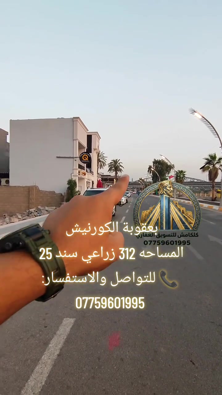 🏡🔥 فرصة ذهبية في بعقوبة – الكورنيش 🔥🏡

✨ بيت مع 3 مشتملات للبيع في موقع مميز، مناسب للسكن أو الاستثمار.

📐 المساحة: 312 م²
📏 الواجهة: 21.5 م
📍 نزال اليسار: 16 م
📍 نزال اليمين: 14 م

✅ بيت + 3 مشتملات
✅ زراعي سند 25 باسم صاحب البيت.
✅ خدمات كاملة: ماء، كهرباء، تبليط، ومجاري.
✅ فرصة نادرة بموقع مميز وقيمة استثمارية عالية.

📞 للتواصل والاستفسار:
***********

#بعقوبة #ديالى #الكورنيش #بيت_للبيع #عقار_للبيع #استثمار_عقاري #التسويق_العقاري #فرصة_لا_تعوض

