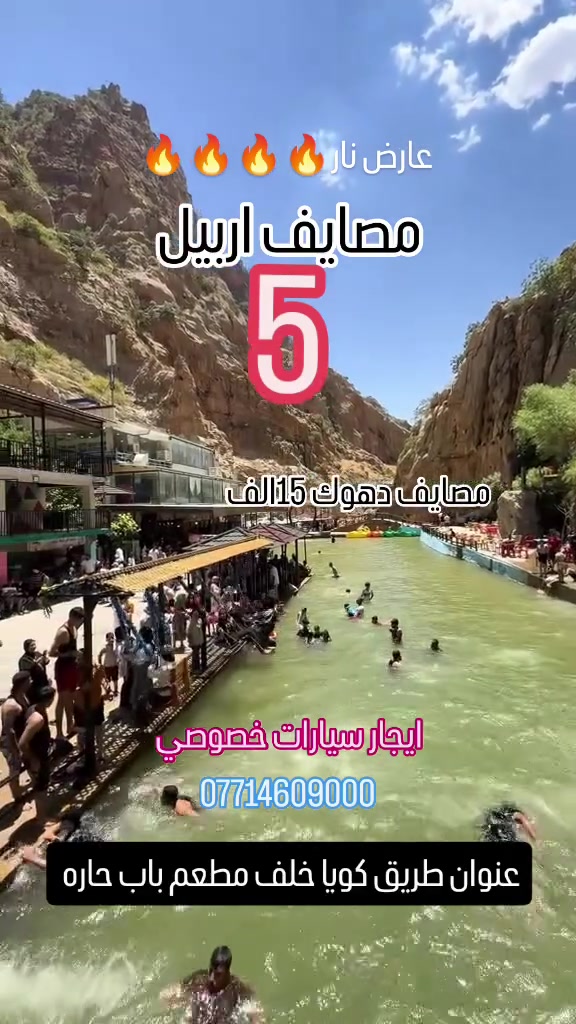 #الئ_عوائلنا_في_اربيل_الحبيبة

↙️ سفراتنا مستمرة ↘️�#خليك_صح_تتونس_صح ✅
📮——————————📮
🏞️ مصايف دهوك— (15) آلاف فقط�🌲 مصايف أربيل — (5) آلاف فقط
مصايف حاجي عمران 20الف
مبيت دهوك زاخو40الف يومان و ليله
💟——————————💟
‎👧 الأطفال من 5 سنوات وأقل مجاناً بدون مقعد 💺�💢 الدخوليات على نفقة المسافر
💥——————————💥
✅ برنامج مصايف أربيل:�🌲مصايف خليفان�💦 شلال بيخال �🏞️رواندوز 
🌁 شنكل بانه او شقلاوه 
🌊 عين السحريه جنديان
✅ برنامج عقره:�🌊 كلي زنطة
🏹سوق عقره مطعم�⛱️ مصيف سيبه�⛰️ جبل كاوه�💦 شلال بجيل
☃️——————————☃️🖇️
🚍 باصات VIP حديثة ومكيفة�🧭 دليل سياحي طوال السفرة�📸 جولات سياحية ممتعة
‎📄 المستمسكات المطلوبة:�✅ البطاقة الموحدة�✅ إقامة السكن
☃️——————————☃️
📍 عنوان التجمع:�أمام الشركة — شارع كويه مطعم باب الحارة  ركن كه رزات به تام �⏰ التجمع الساعة 8:00صباحاً�🚍 الانطلاق الساعة 8:30 صباحاً
☃️——————————☃️
📞 للحجز والاستفسار:�*********** واتس اب 📱او 📞 #كروبات_سياحه #اكسبلورexplore #رحلات زاخو بيخال اربيل
