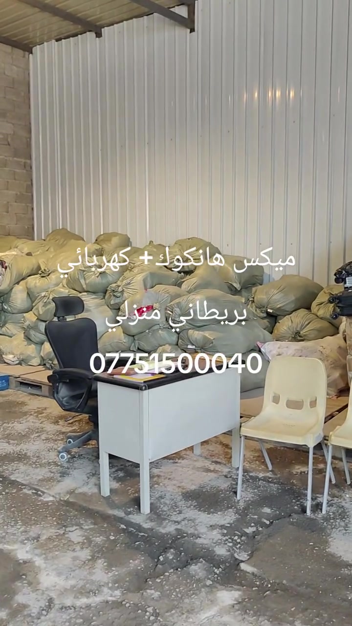 ميكس هانكوك+ كهربائي بريطاني منزلي ***********
شارع فلسطين شارع كريم الندى

