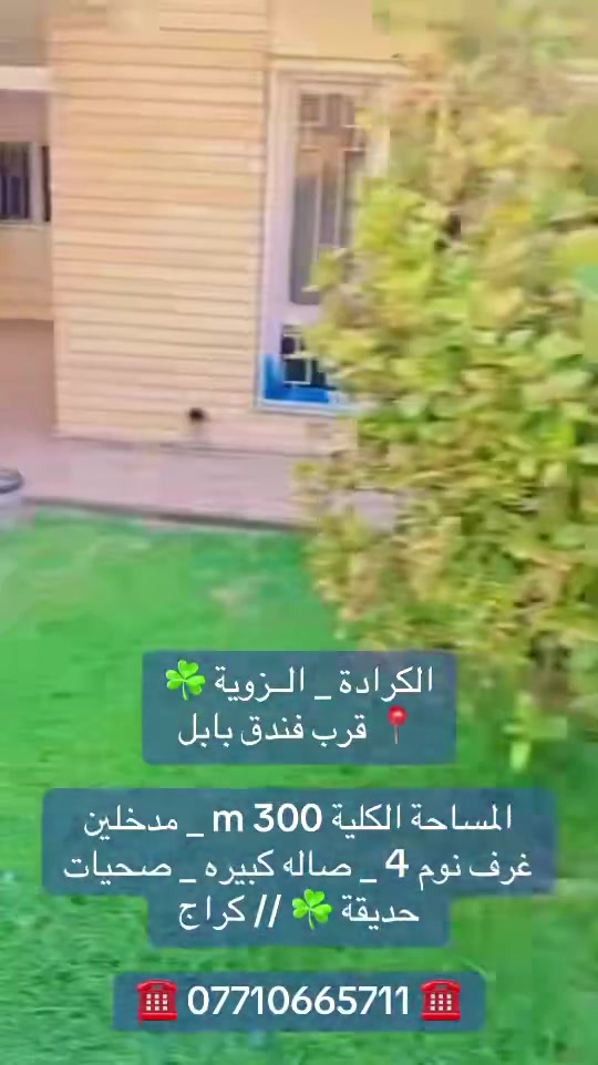 للإيجار فــي الزوية ☘️
 #عقارات بغداد الــجــادريـة الكراده
☎️ *********** ☎️
