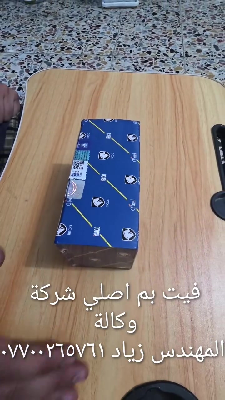 فيول بم ايساكو اصلي شركة وكالة وارد ايران....غير متوفر في الاسواق....يعمل على جميع السيارات الإيبغداد حي القاهرة قرب نادي الطلبة_قرب ورشةالأخوين...يوجد خدمة توصيل لكافة المحافظات...شكر خاص للادمن المحترمرانية(سمند& بيجو @طيبة &سايبا) هاتف *********** المهندس زياد للسيارات الإيرانية كافة وباقي السيارات....العنوان مع التقدير
