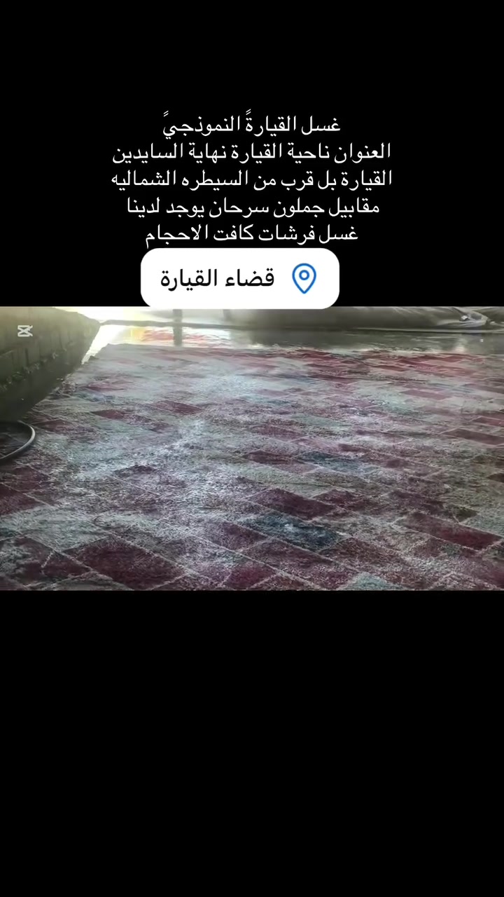 السلام عليكم يعلن غسل القياره النموذجي عن استلام كافت الفرشات والديوان وباسعار مناسب تصل ودلل ***********
***********

