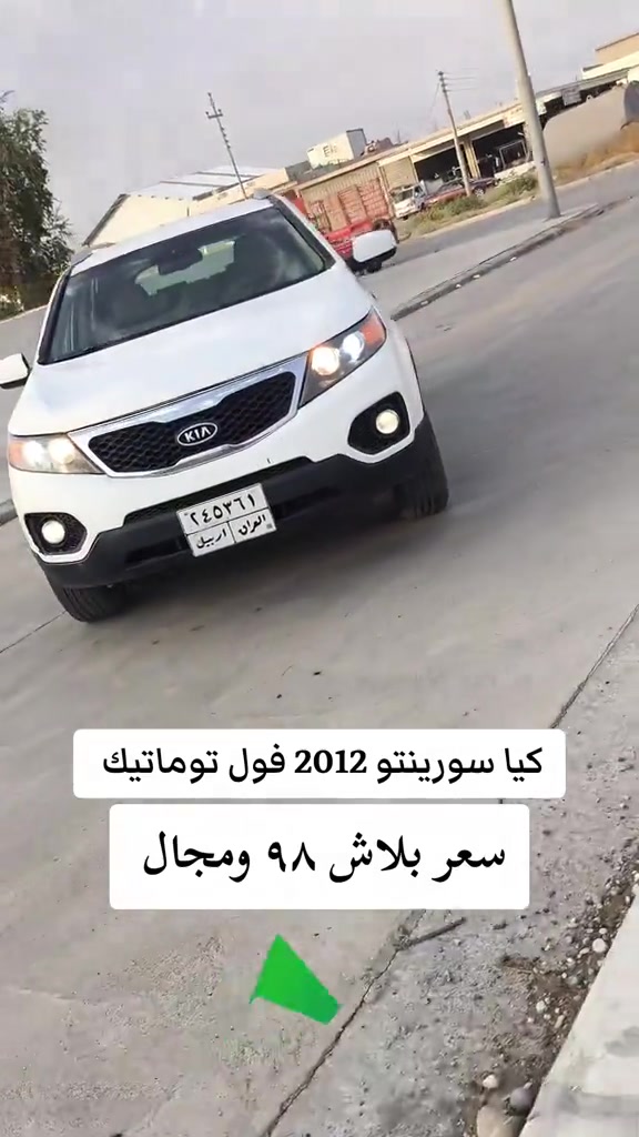 سورينتو فول توماتيك • ٢٠١٢ • اربيل