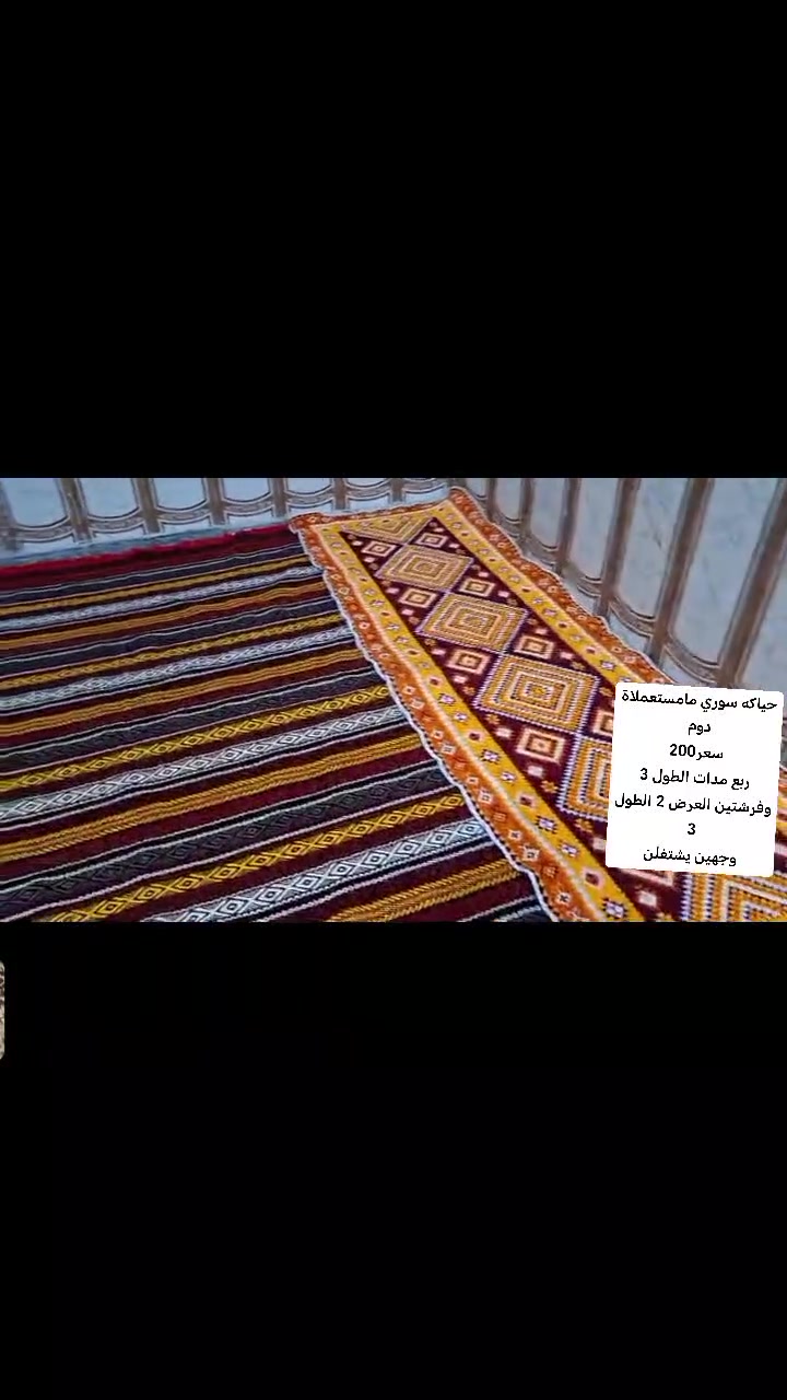 فرشتين ٣×٢م • ٤ مداد ٣م • حياكة سورية