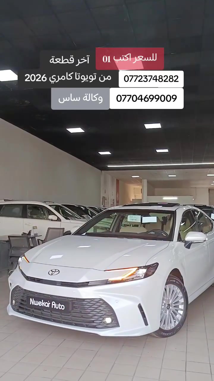 🔥 تويوتا كامري LE 2026 | بنزين 🔥

✨ الجديد وصل… وأناقة كامري بمستوى آخر!

🚘 موديل 2026
⛽ بنزين
⭐ فئة LE
💎 تصميم حديث وفخم
🛋️ مقصورة مريحة وواسعة
📱 تقنيات وتجهيزات متطورة
⚡ أداء قوي وقيادة ناعمة
🇯🇵 جودة واعتمادية تويوتا

📍 نوێكار أوتو – أربيل
تقاطع مخمور – سايدين كوران – قرب شركة بيبسي

📞 *********** | ***********
📞 *********** | ***********

🔥 كامري 2026… اختار القوة، اختار الفخامة، اختار تويوتا.

#تويوتا #كامري #كامري2026 #ToyotaCamry #CamryLE #Camry2026 #تويوتا_العراق #سيارات_اربيل #نوێكار_أوتو #NwekarAuto
