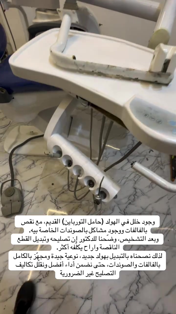 هولد جديد • مجهّز بالفالفات • صيانة كراسي الاسنان