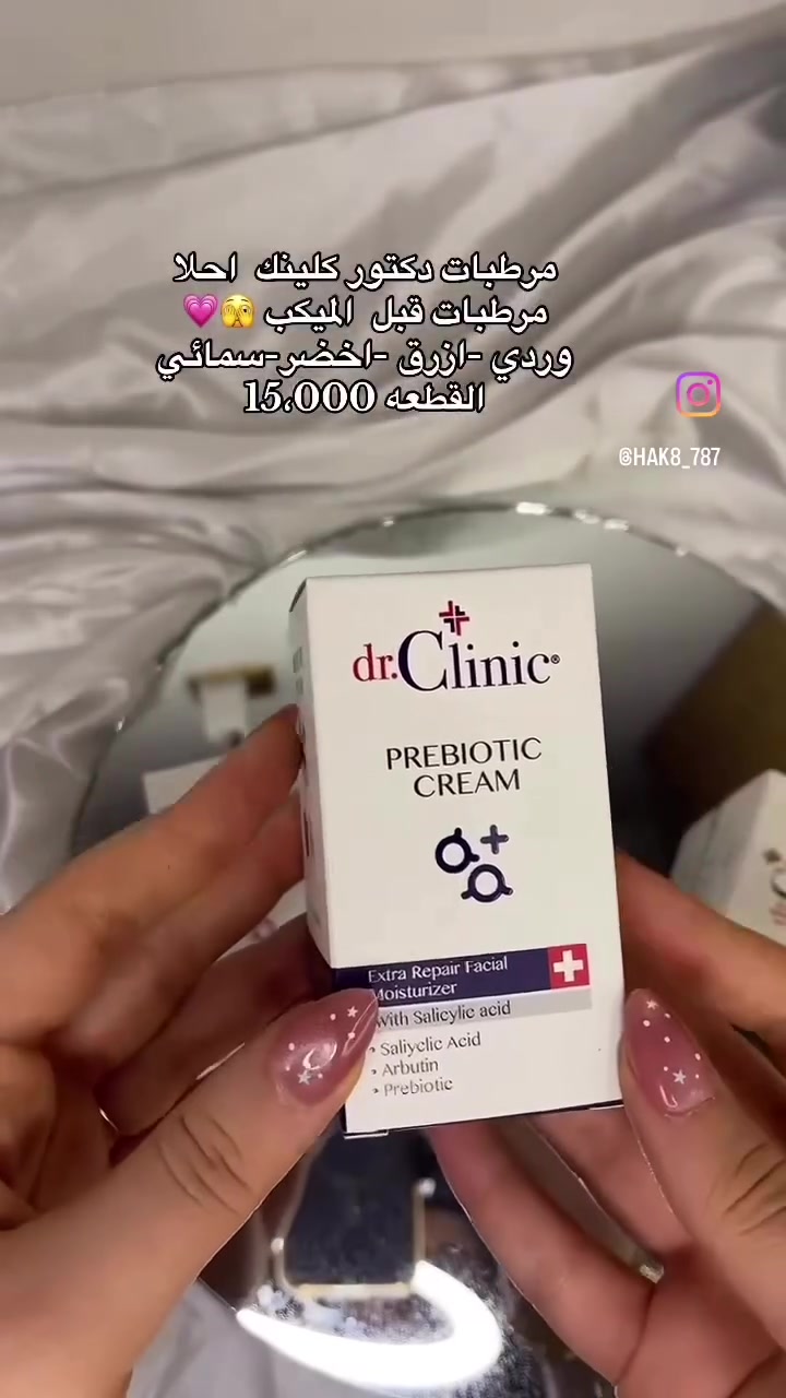✨ شعارنا دائماً: لا نتعامل بالتقليد.. فقط الأصلي! ✨
عشاق البشرة النضرة والمكياج المثالي! 🥰
وصلتكم أفضل مرطبات من دكتور كلينك (dr.Clinic) Prebiotic Cream – المرطب المثالي لإعداد البشرة وقبل الميك أب ليعطيكِ مظهر ناعم ومتألق بدون تكتل! 🌸
✨ متوفر بجميع الأنواع ليلائم كافة أنواع البشرة:
• 💖 الوردي: مرطب ومغذي للبشرة الجافة والحساسة.
• 💙 الأزرق: للتحكم بالزيوت ومناسب للبشرة الدهنية.
• 💚 الأخضر: للترطيب والتعزيز بمكونات مخصصة للبشرة.
• 🩵 السمائي: لتجديد البشرة وإعطائها نضارة وفيتامينات فائقة.
🔥 سعر القطعة: 15,000 دينار فقط!  
📍 العنوان: بغداد - البلديات - سوق الميت
🛍️ مركز وكوزمتك يوسف الكناني
📞 للطلب والاستفسار: ***********  
الهاشتاقات:
#مركز_وكوزمتك_يوسف_الكناني #كوزمتك #دكتور_كلينك #عناية_بالبشرة #مرطب_بشرة #ميك_اب #العراق #بغداد #البلديات #سوق_الميت #الأصلي #تجميل #بشرة_نضرة #ترند_العراق #العراق_بغداد
