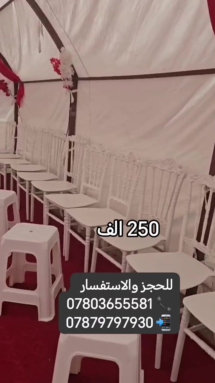 📢 تم فتح الحجوزات لشهر 8
250 الف النقل والتنصيب والفتح علينه داخل مركز الديوانيه 
​جهز مكانك بأسلوب ملكي يجمع بين المساحة، الترتيب، والأناقة:
​⛺ جادر أبيض ملكي (10 متر)
​🔴 سجاد/كاربت أحمر (10 متر)
​🪑 80 كرسي ملكي أبيض
​☕ 40 طبلة بيضاء
​🖼️ بوستر ترحيب بالضيوف
​💐 تزيين  الورد (حسب الطلب)
​💎 جودة عالية • ترتيب أنيق • التزام تام بالمواعيد
​📱 للتواصل والحجز السريع:
📞 اتصال: ***********
💬 واتساب: ***********
