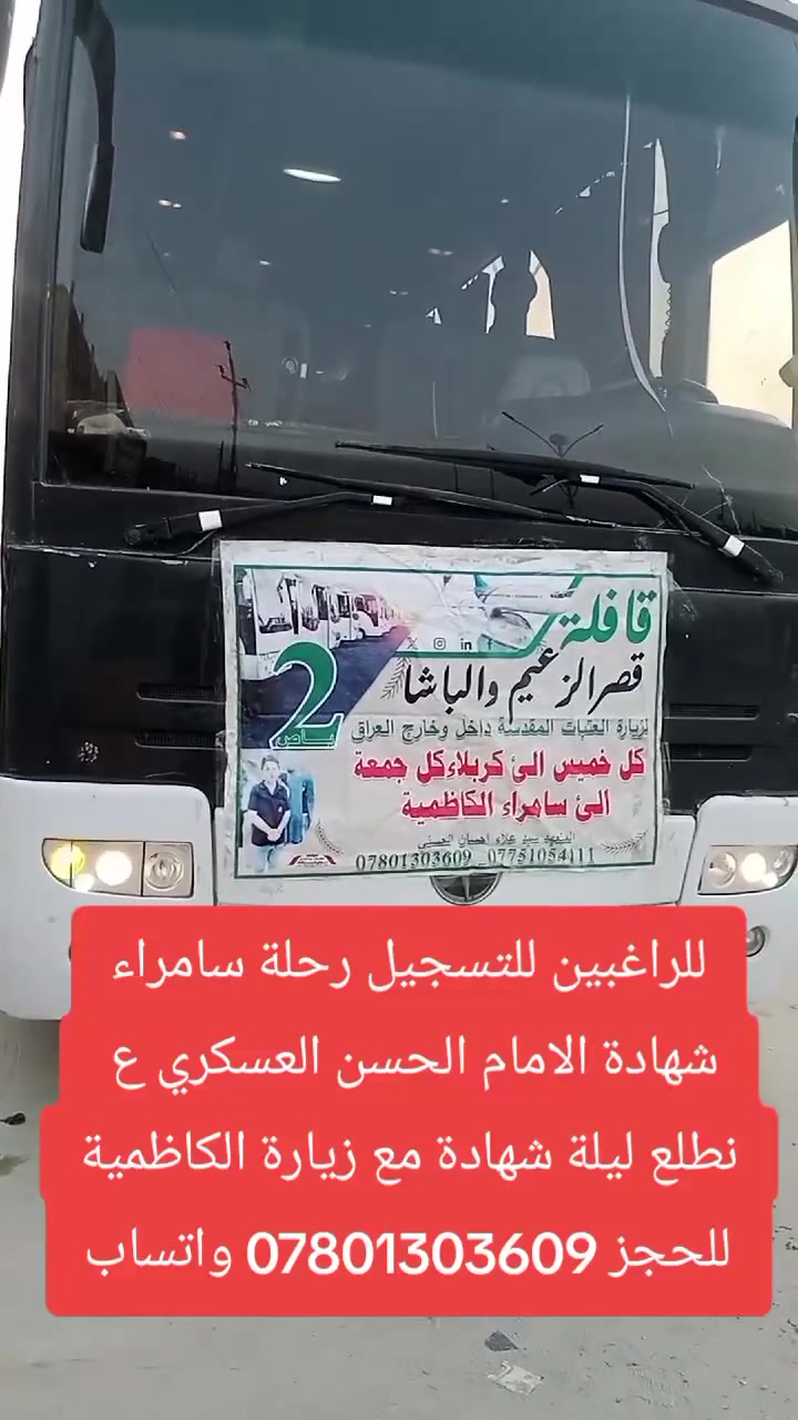 انفتح التسجيل رحلة سامراء المقدسة
بمناسبة شهادة الامام الحسن العسكري ع
باص سامراء سيد محمد الكاظمية 15النفر
نفس يوم العودة بدون مبيت باص حديث
باص سامراء سيد محمد الكاظم كربلاء 20 
برامج يومين مع المبيت بسامراء
للاستفسار *********** واتساب
