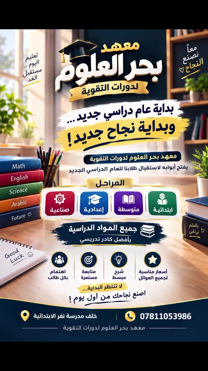 معهد بحر العلوم • دورات تقوية • خلف مدرسة نفر