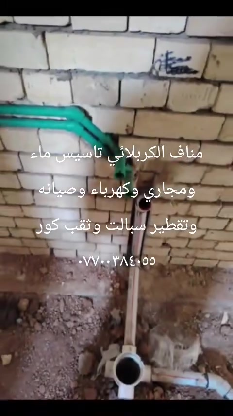 تأسيس ماء ومجاري • كهرباء • ثقب كور