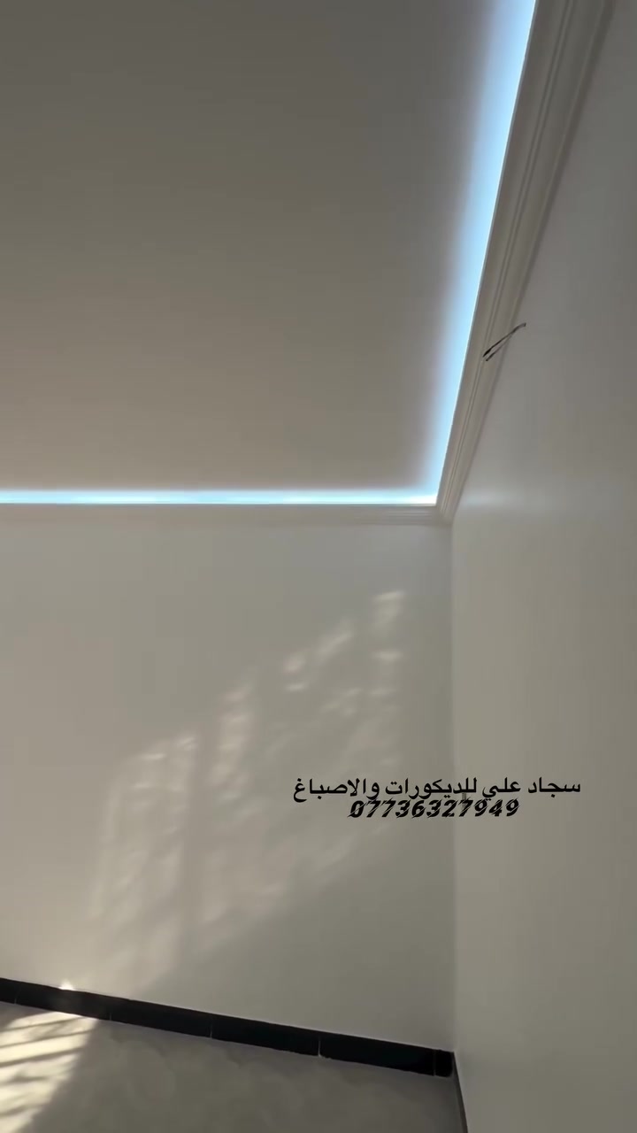 السلام عليكم سجاد علي للديكورات والاصباغ 
لعمل كافة الديكورات الداخليه والخارجيه والواجهات بالفوم التركي والبوردكس وعمل واجهات المحلات 
والداخليه جبس بود باحدث التصاميم العصريه والديكورات السحب البورك الاناره المخفيه ولوحات الجدران والديكورات الملكيه ومعالجة التشققات والرطوبه واهم فقره الضمان بالعمل للاستفسار مراسلتنا او الاتصال على الرقم  ***********
