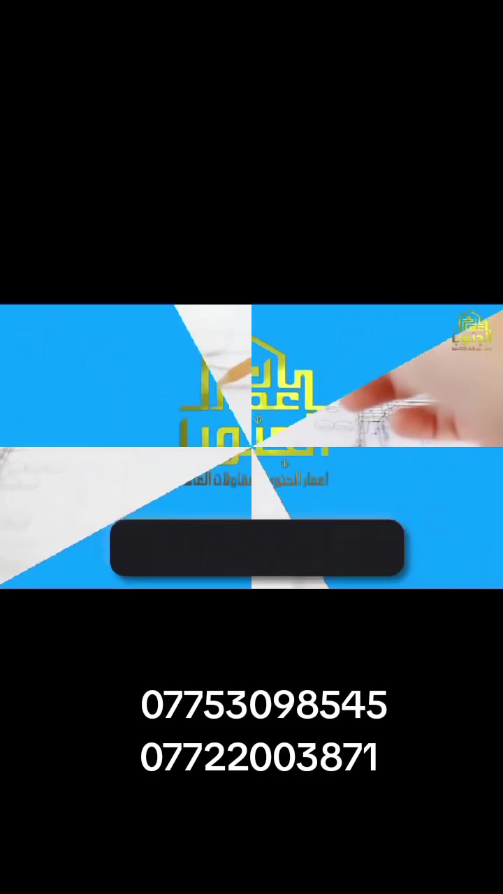 سلام عليكم نجارينه حدادينه احنه جماعته الصب *********** اليدوي عدنه كادر عمال نشتقل جميع القياسات الي عنده تصليطه صطح صبت نظافه رباطات بيتونه ناخذ قياس الصب ونترك السيراميك تنضيف حدل تقطيع جوينات احنه بل خدمه ***********
