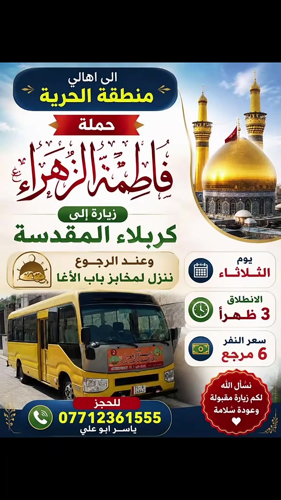 منطقة الحرية • نقل الزوار • العتبات المقدسة