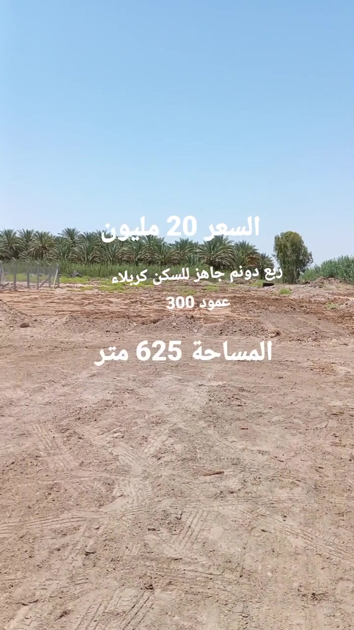 #السعر 20 مليون
🔸المساحة 625 متر  جاهز للسكن كربلاء عمود 300 وتنزل قرب سيد أحمد الخدمات كاملة 
اخوان باقي التفاصيل اتصال 
***********
