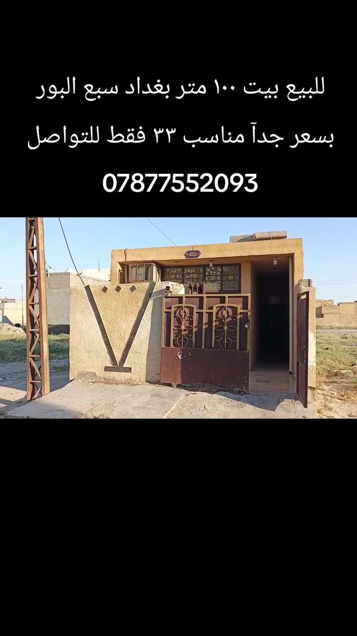 للبيع بيت مساحة ١٠٠ متر طابق واحد بسعر ٣٣ جدأ مناسب بغداد سبع البور للتواصل ‏‪‏‪***********‬‏
