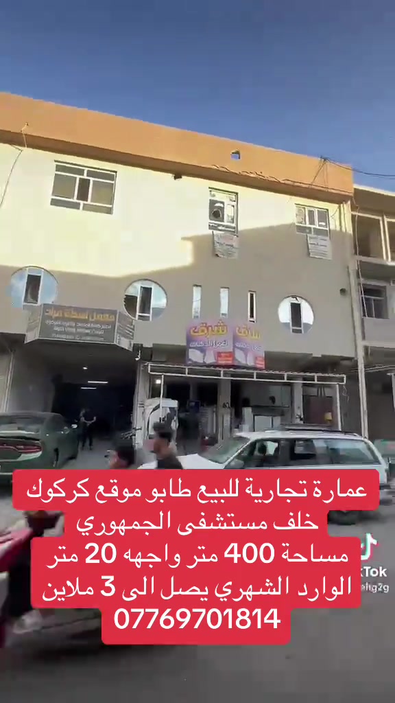 كركوك • عمارة تجارية • ٤٠٠م
