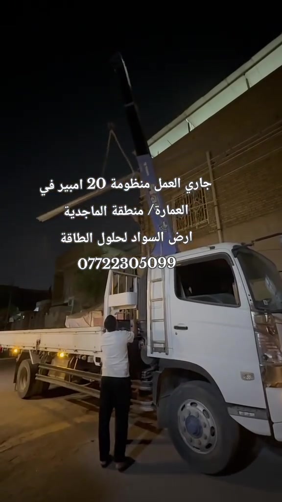 ٢٠ أمبير • الماجدية • أرض السواد